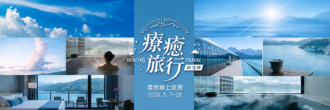 2026雲朗線上旅展