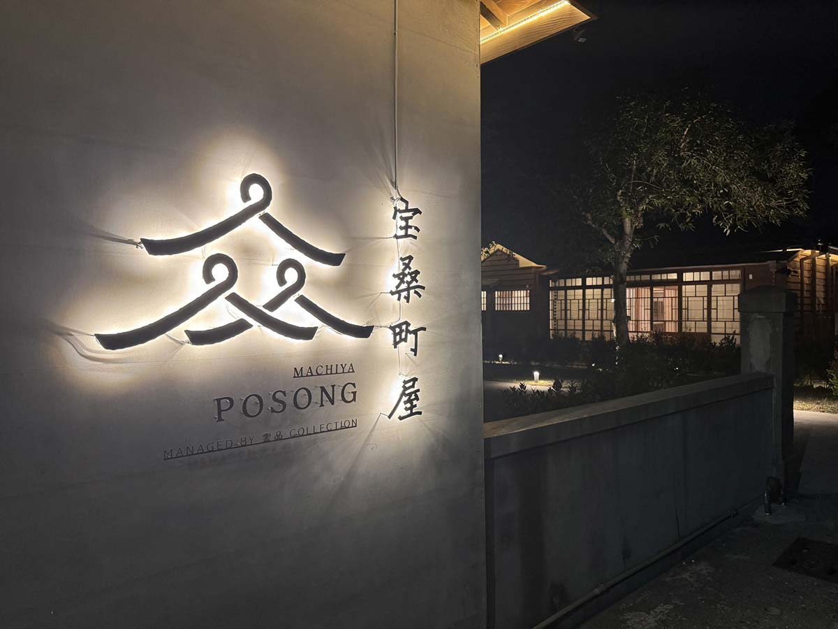 寶桑町屋 