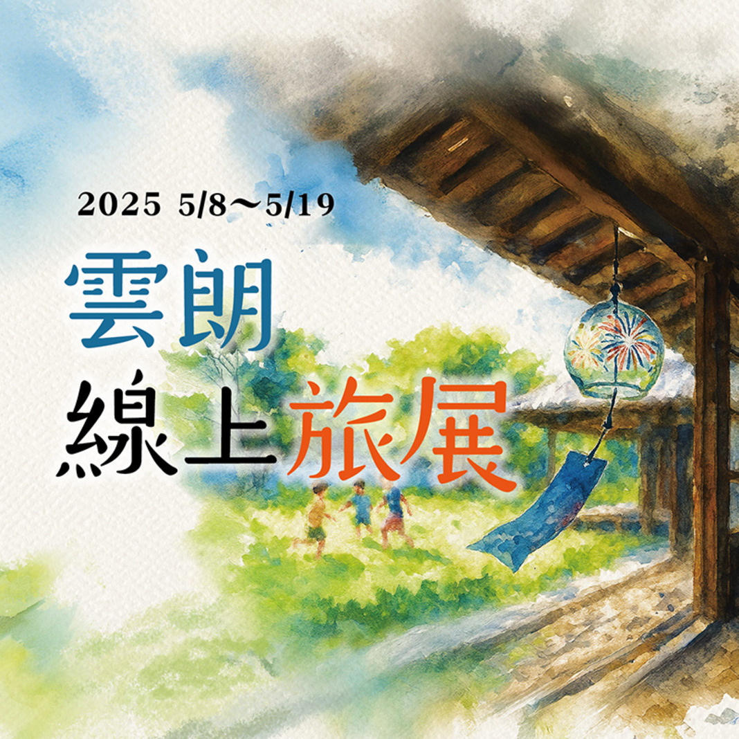 2025線上旅展 即將開始！