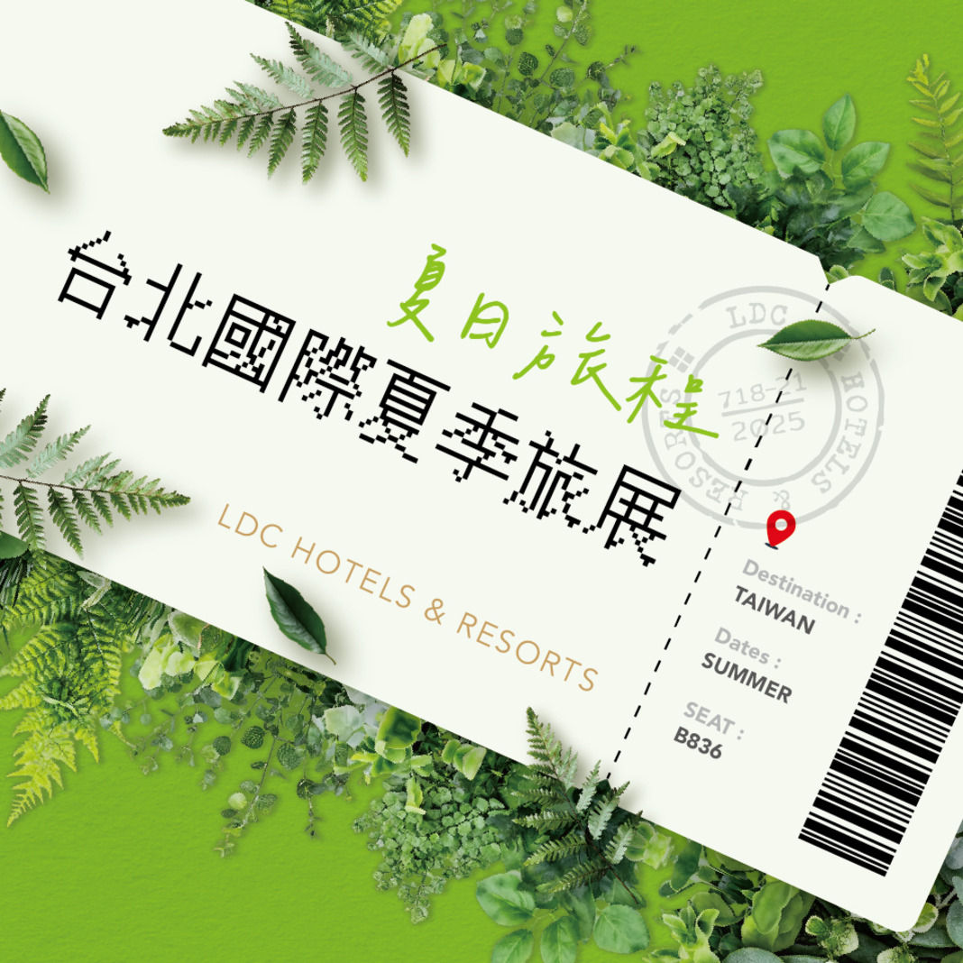 2025夏季旅展