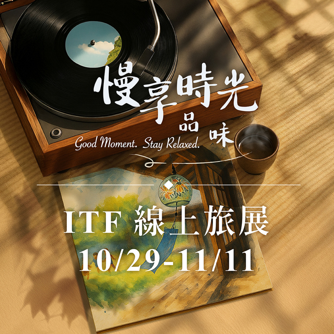 ITF台北旅展