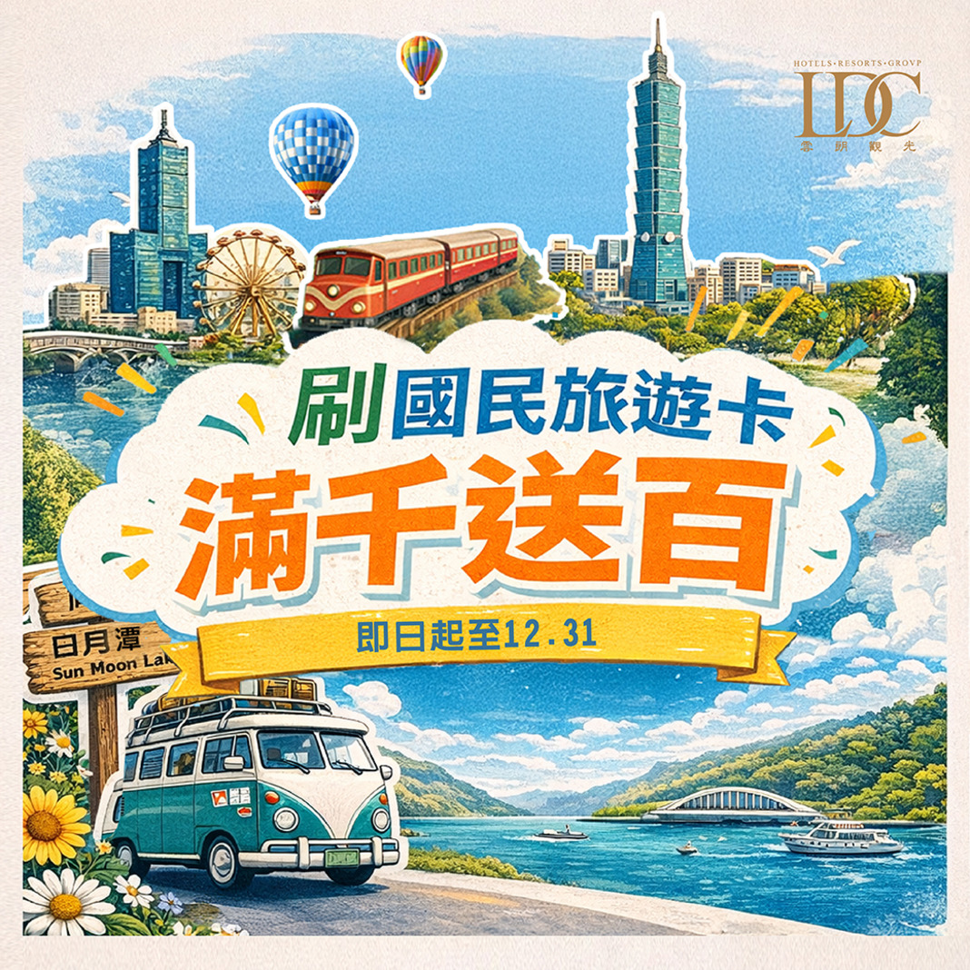 國旅卡刷卡購券、滿千送百！