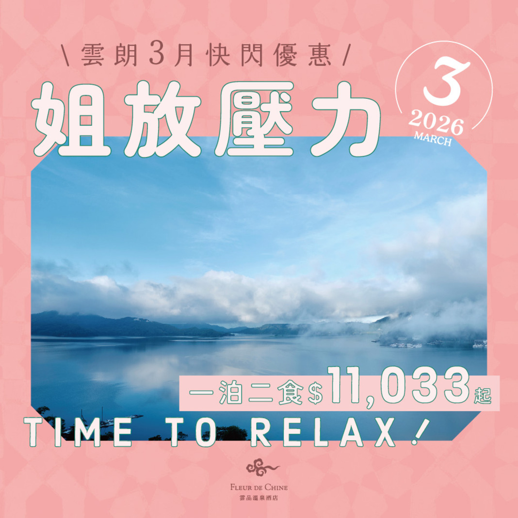 姐放壓力｜雲朗時光3月限定快閃優惠