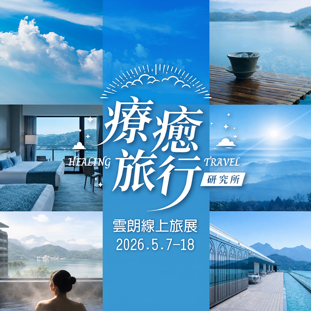 2026雲朗線上旅展 活動即將開始！